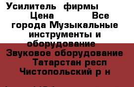 Усилитель  фирмы adastra › Цена ­ 8 000 - Все города Музыкальные инструменты и оборудование » Звуковое оборудование   . Татарстан респ.,Чистопольский р-н